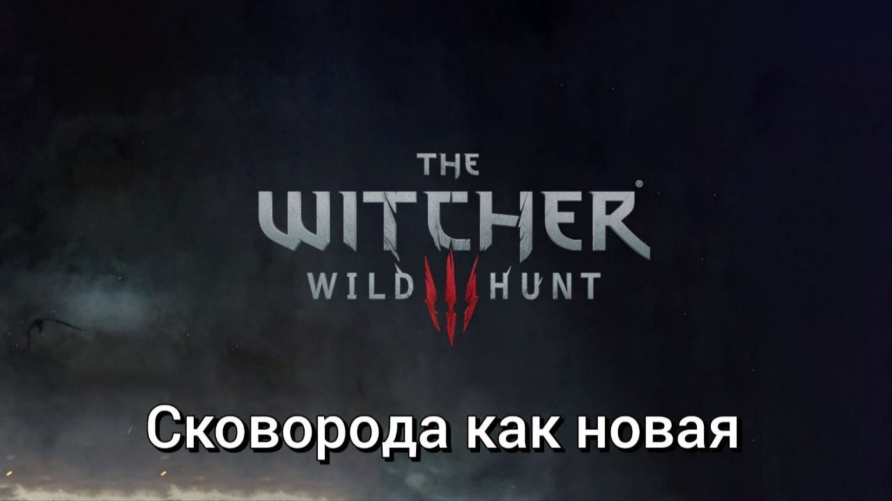 Ведьмак 3. Квесты. Сковорода как новая