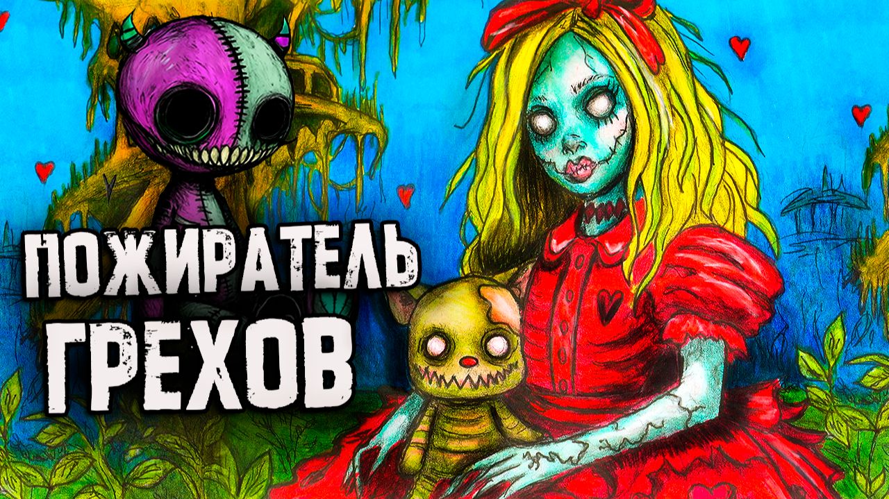 РЕАЛЬНО Страшные Истории. Пожиратель Грехов. Страшилки на ночь смотреть онлайн