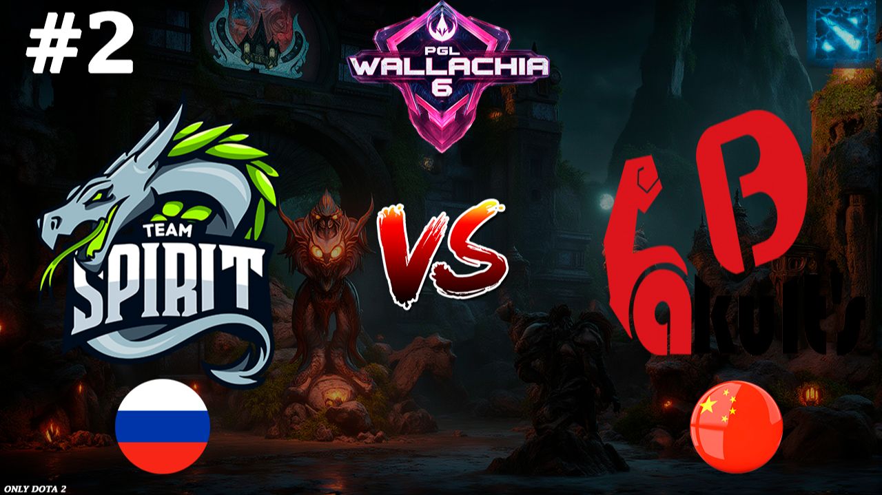 ТОТ МОМЕНТ КОГДА ТЫ ПОНЯЛ ЧТО ВЫИГРАЛ НЕ ИГРАЯ | Spirit vs Yakult Brothers #2 (BO3) PGL Wallachia S6 смотреть онлайн