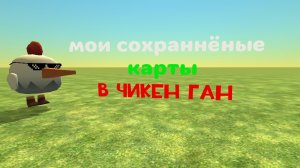 Мои сохраннёные карты в чикен ган!