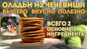 Оладьи из чечевицы|Никто не догадается из чего они|Быстро и просто|Сладкий вкусный завтрак