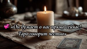 💞 «Он думает о вас прямо сейчас? Таро говорит честно»