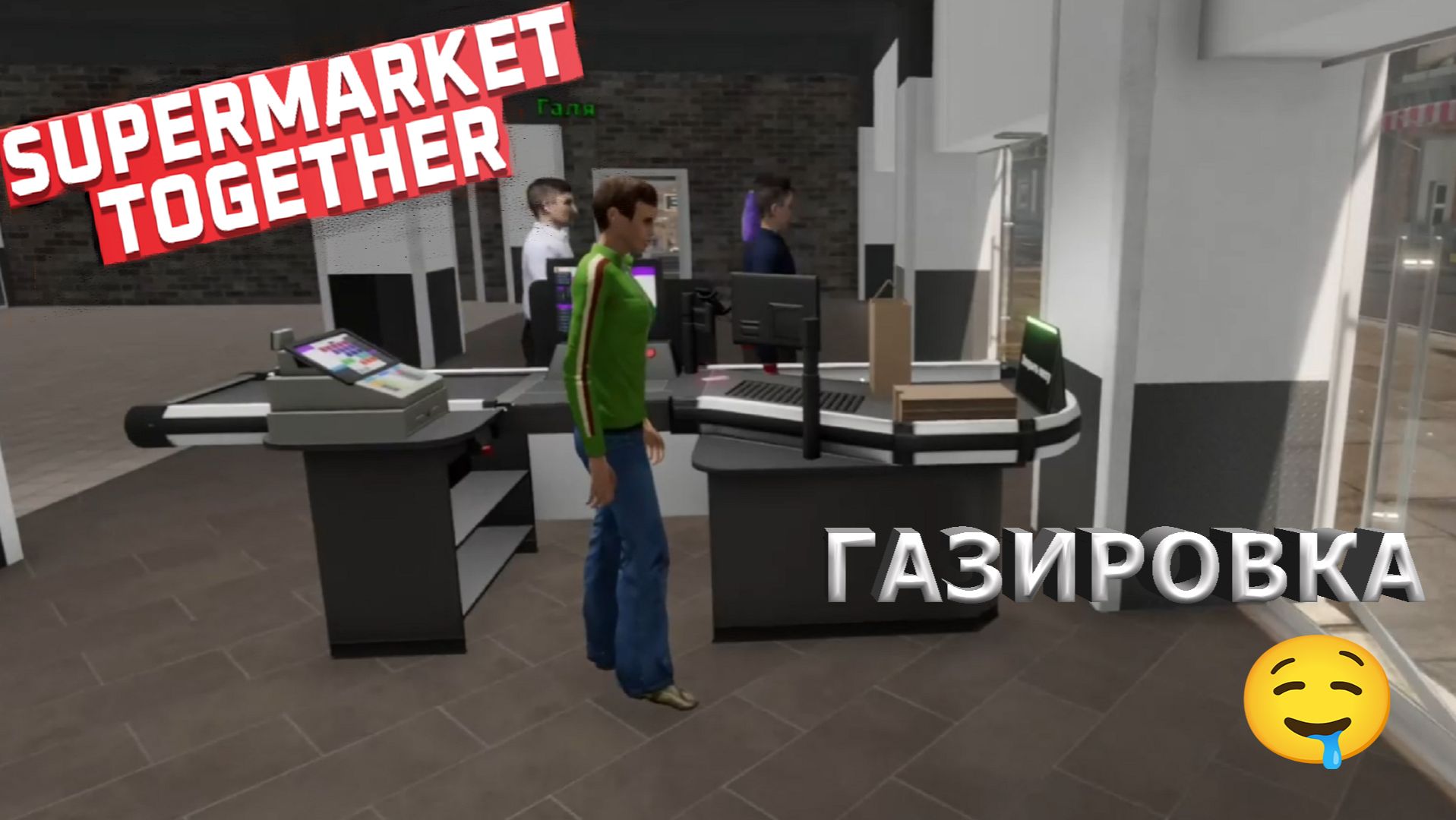 Supermarket Together ► Я ЗАКУПИЛАСЬ ГАЗИРОВКОЙ) #7