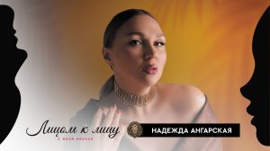 Надежда Ангарская – Я хочу быть живой, пусть не идеальной, но настоящей – «Лицом к лицу»