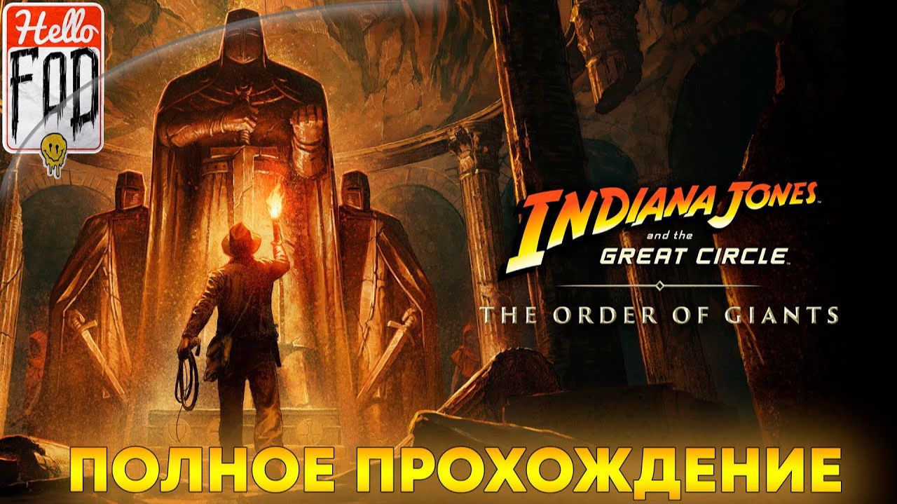 Indiana Jones and the Great Circle (Сложность Нормальная) ➤ DLC Великий круг орден гигантов смотреть онлайн