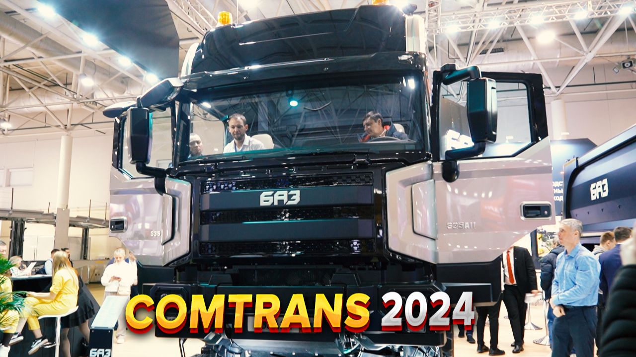 КОМТРАНС 2024 \ COMTRANS 2024. ОБЗОР НОВИНОК!