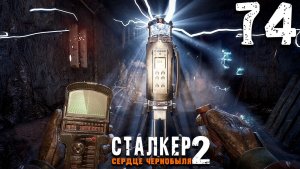 ПУТЬ В ПРИПЯТЬ (74) ► Сталкер 2 Сердце Чернобыля