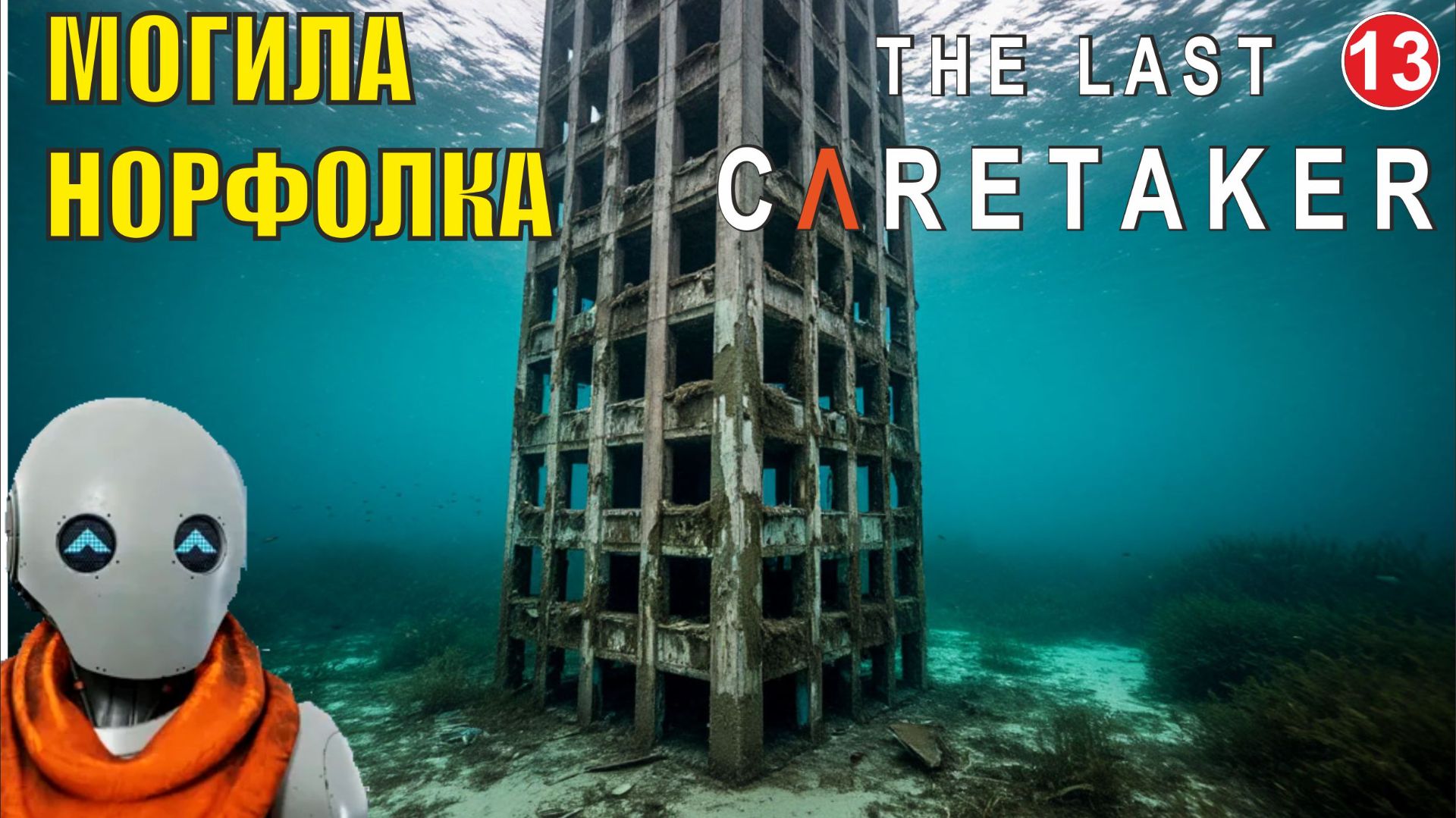 The Last Caretaker - Могила Норфолка смотреть онлайн