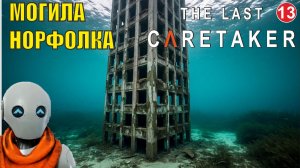 The Last Caretaker - Могила Норфолка