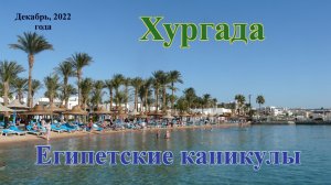 Египетские каникулы или отдых в Хургаде