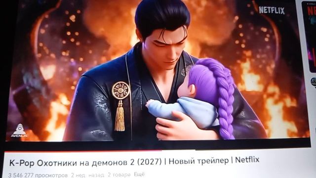 Эй поп-охотник за демоном возвращаются