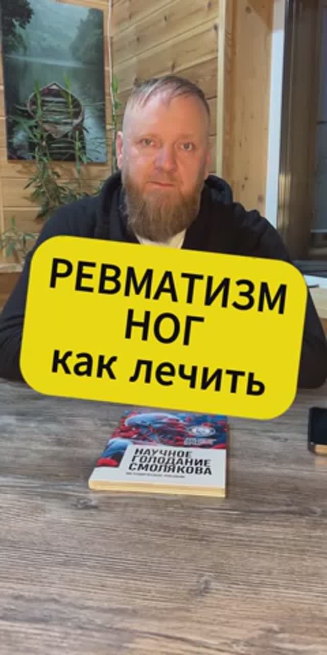 Ревматизм и лечение смотреть онлайн