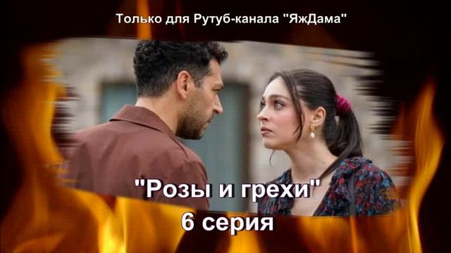 Впечатления от 6 серии турецкого сериала "Розы и грехи" смотреть онлайн