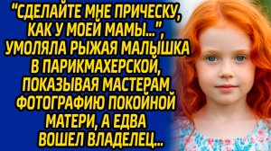 "Сделайте мне прическу, как у моей мамы" - умоляла рыжая малышка в парикмахерской показывая мастерам
