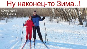 Первый снег, знакомство с «Нянями» Муси и Лисы или КОТоБУДНИ середины ноября 2025г.