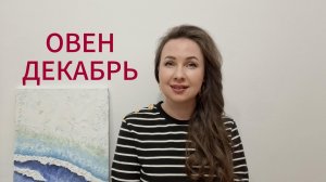 ОВЕН ГОРОСКОП НА ДЕКАБРЬ 2025 Марина Балицкая