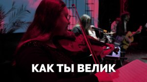 КАК ТЫ ВЕЛИК / Служба прославления - 2025 / Московская церковь Христа