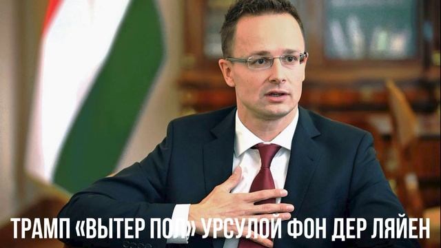 Зеленский сбежит. Трамп вытер пол Урсулой. Кто будет следующий. смотреть онлайн