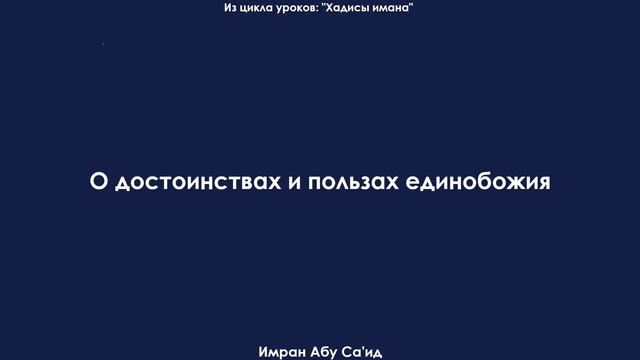 О достоинствах и пользах единобожия. Имран Абу Саид смотреть онлайн