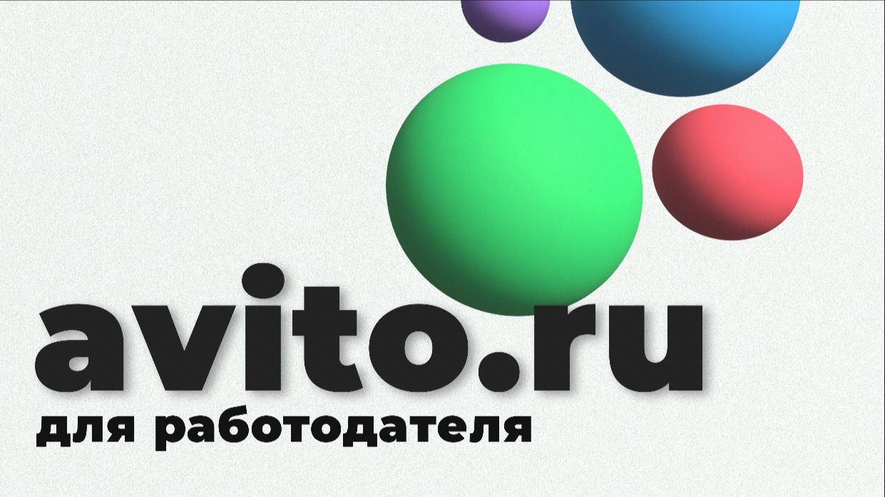 РАЗМЕЩЕНИЕ ВАКАНСИИ НА САЙТЕ АВИТО.РУ