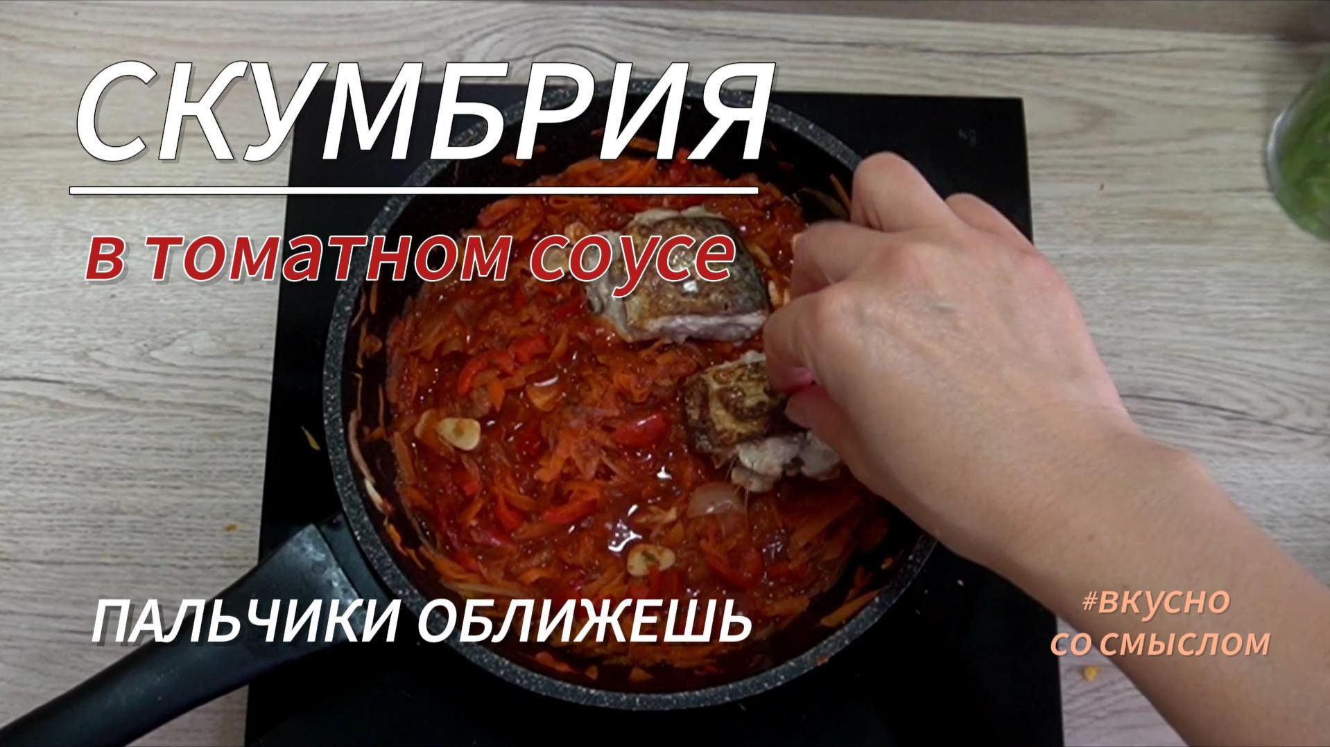 Скумбрия в Томатном Соусе – Проще Не Бывает! смотреть онлайн