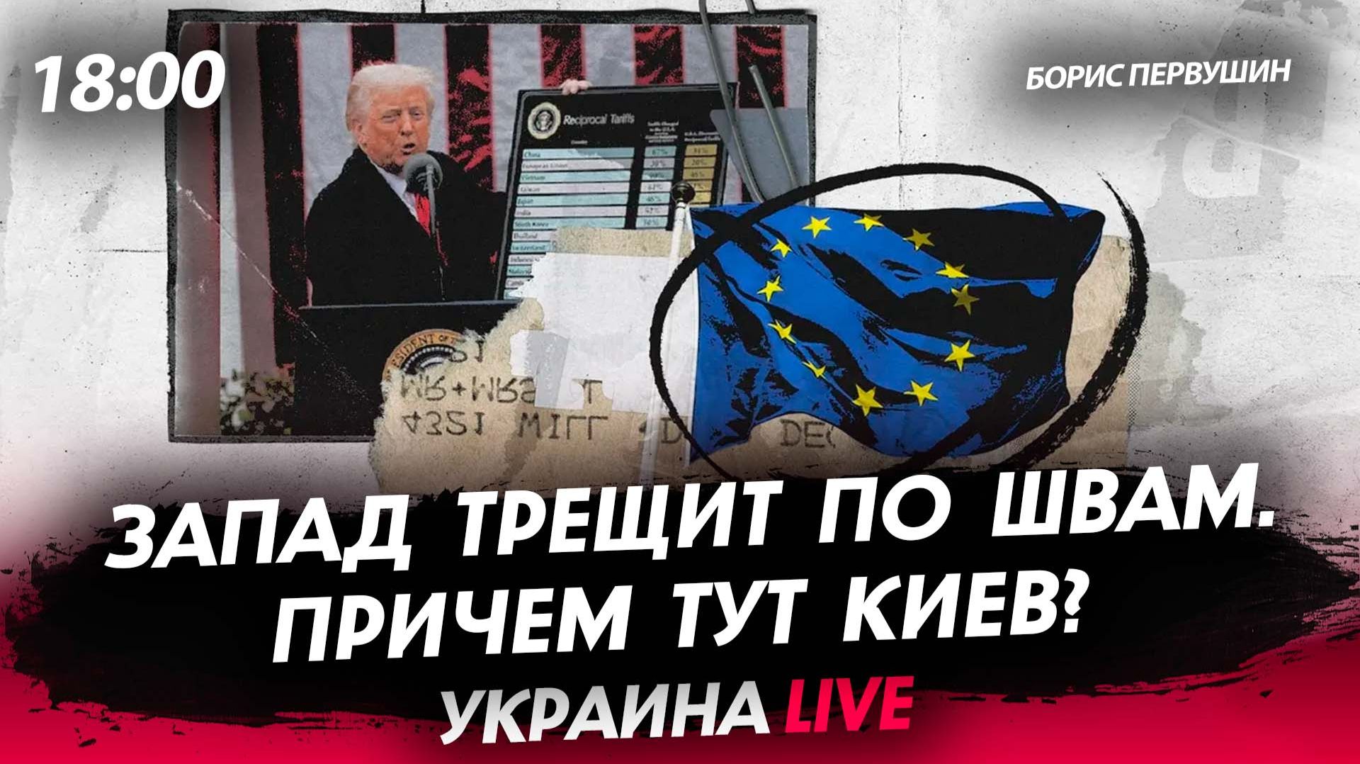 Запад трещит по швам [Борис Первушин. СТРИМ] смотреть онлайн