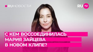 С кем воссоединилась Мария Зайцева в новом клипе?