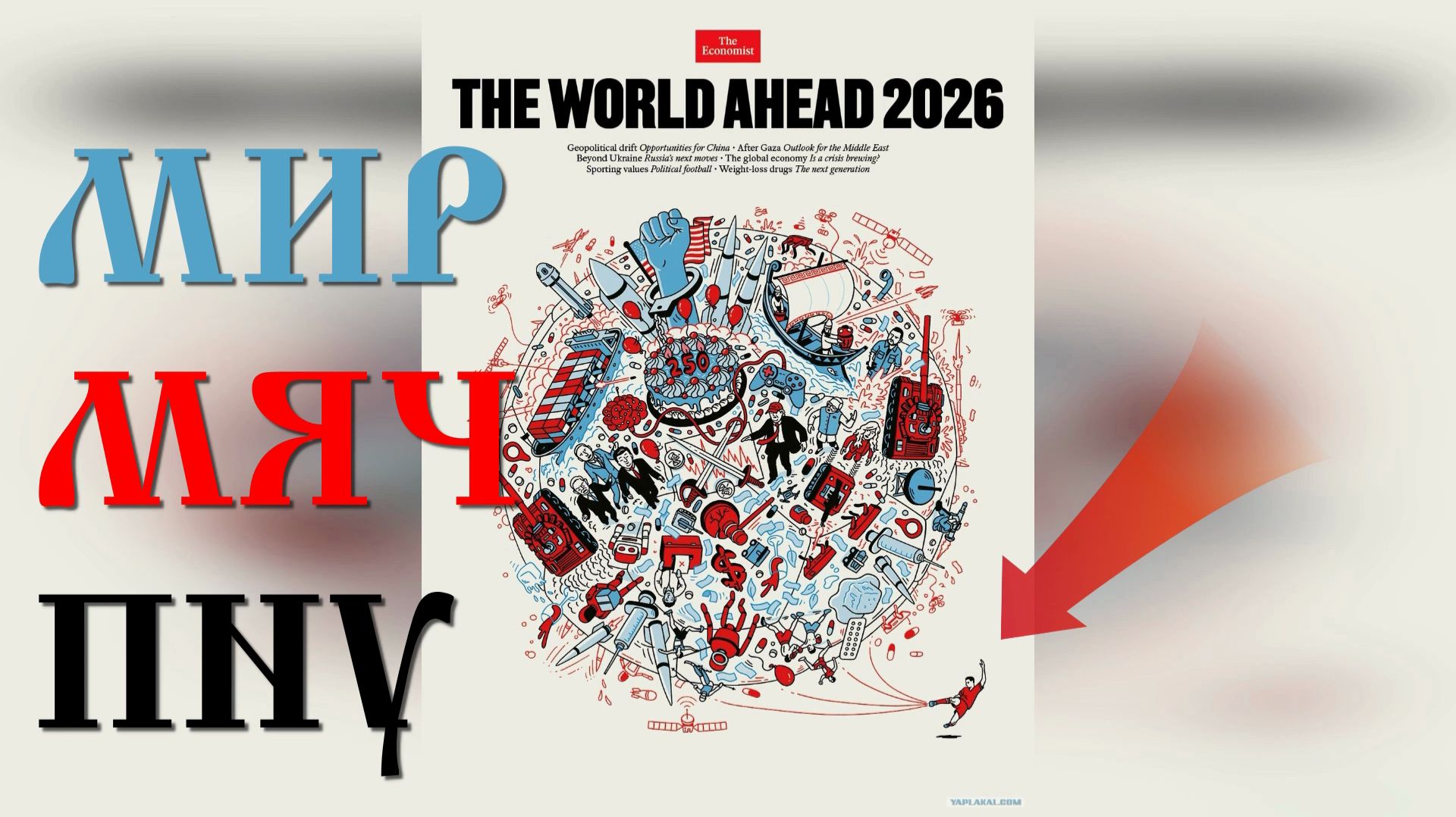 Обложка Economist-2026 ⚽️ мяч, мечи ⚔️ и мозг на проводе 🧠 смотреть онлайн