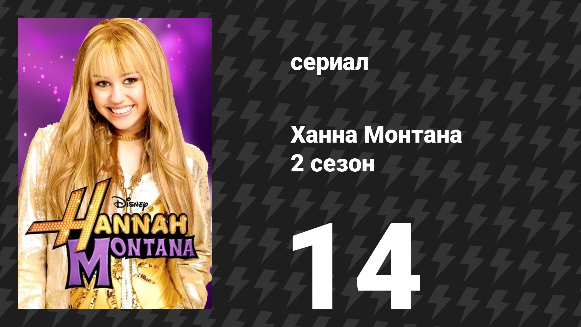 Ханна Монтана 2 сезон 14 серия «Битва лучших друзей» (сериал, 2007)