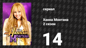 Ханна Монтана 2 сезон 14 серия «Битва лучших друзей» (сериал, 2007)