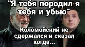КОЛОМОЙСКИЙ СКАЗАЛ ЧТО ЗЕЛЕНСКОМУ КОНЕЦ! СЧЁТ ПОШЁЛ НА...