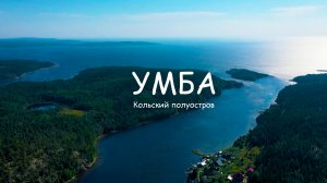 Умба 2025 Новая компания Белое море