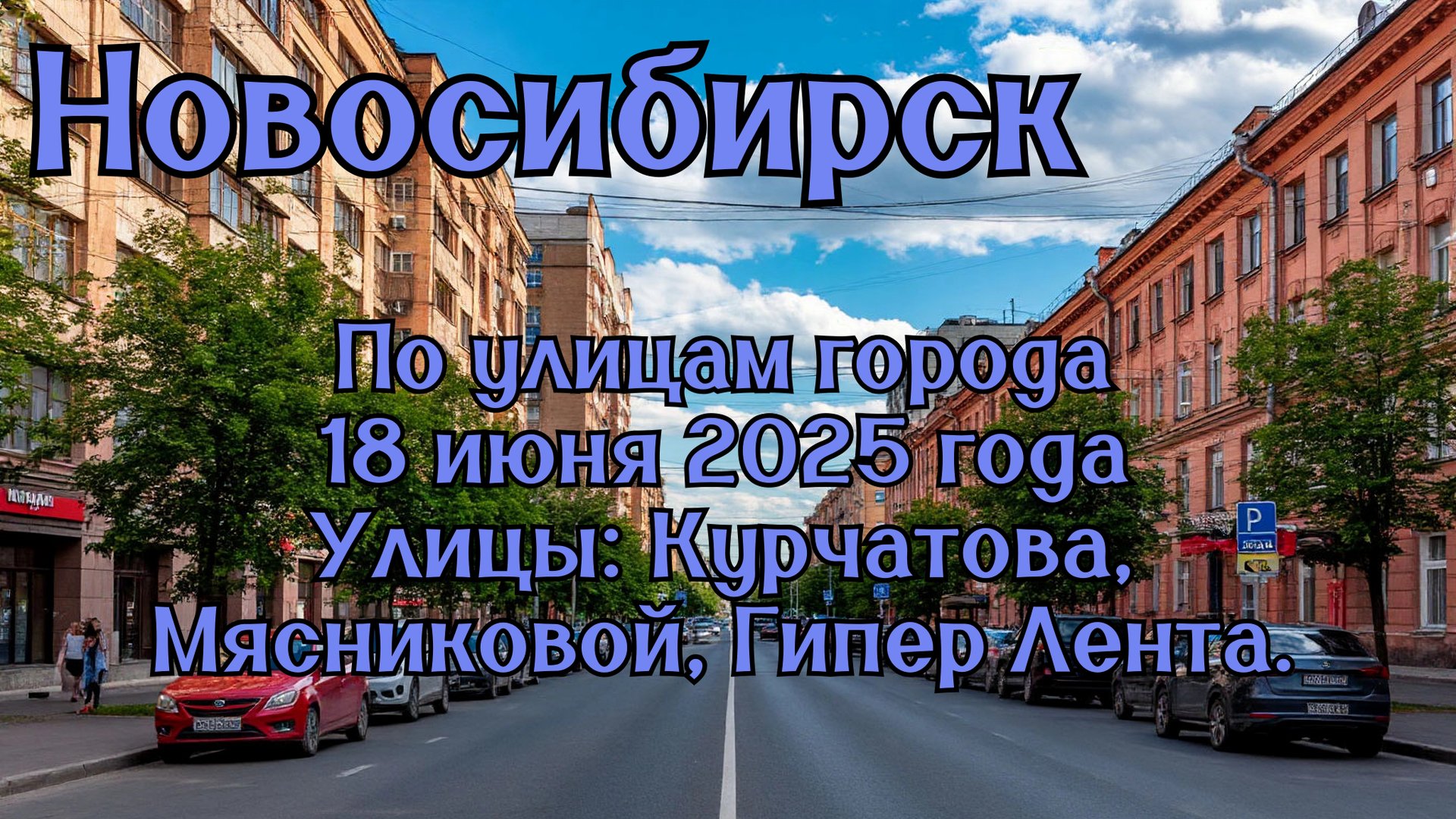 Новосибирск. По улицам города. 18 июня 2025 года. Улицы: Курчатова, Мясниковой, Гипер Лента. смотреть онлайн