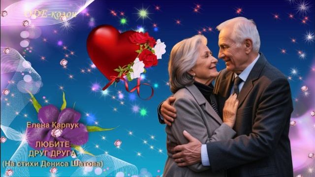 Елена Карпук (На стихи Дениса Шатова) - Любите друг друга смотреть онлайн