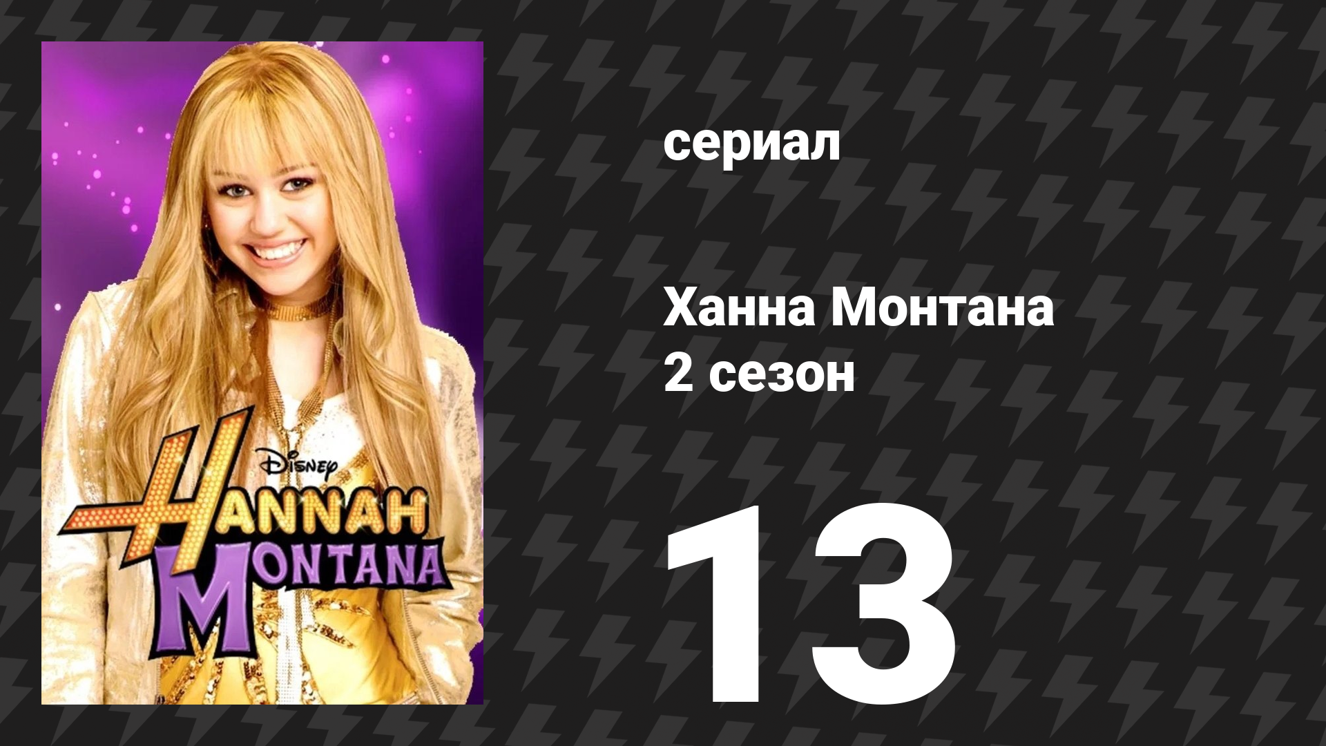 Ханна Монтана 2 сезон 13 серия «Я хочу, чтобы ты хотел, чтобы я поехала во Флориду» (сериал, 2007)