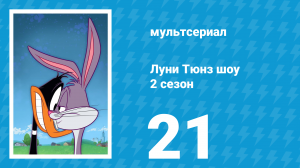 Луни Тюнз шоу 2 сезон 21 серия (мультсериал, 2011)