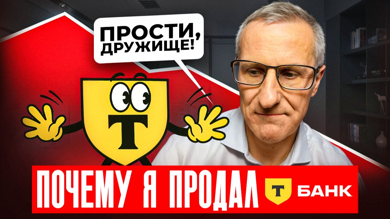 Продал акции Т-банка. Почему? Технический анализ /// Старый трейдер