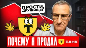 Продал акции Т-банка. Почему? Технический анализ /// Старый трейдер