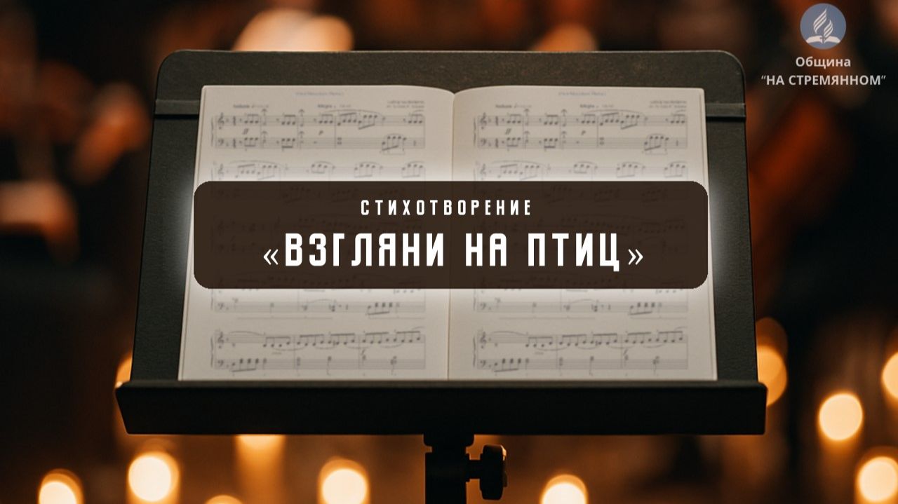 Стихотворение "Взгляни на птиц" | Христианские стихи | Адвентисты Москвы | смотреть онлайн