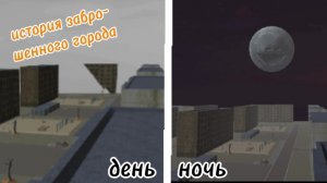 История заброшенного города (день-ночь)
