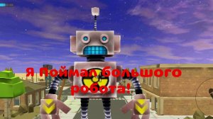 Я ПОЙМАЛ ГИГАНСКОГО РОБОТА В Chicken gun!