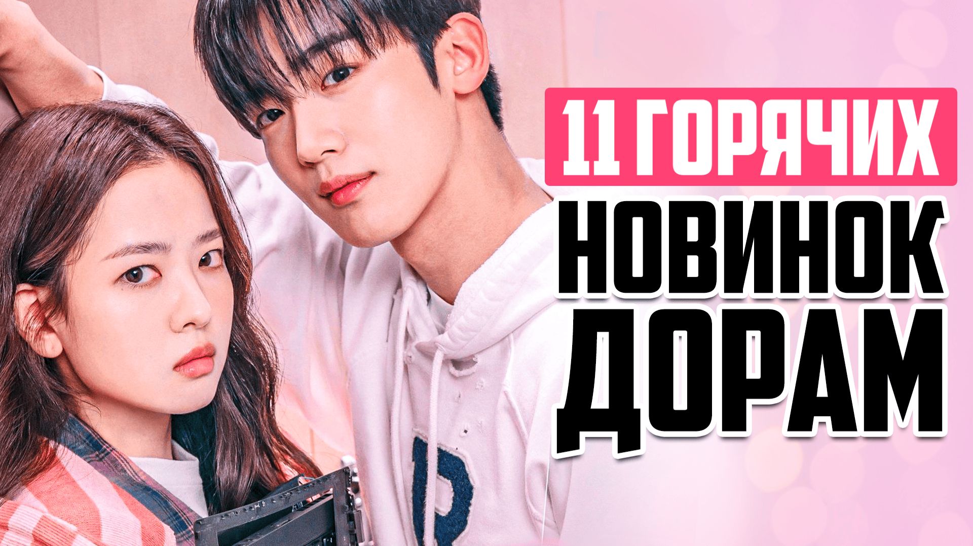 ОФИГЕННЫЕ ДОРАМЫ ноября 2025 ♦ Новые Корейские сериалы о любви ♦ Что посмотреть в ноябре смотреть онлайн