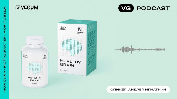 Подкаст Verum Healthy Brain
