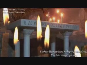 Византийская музыка в Соборе Святой Софии. Σήμερον Κρεμάται. Никодимос  Каварнос.