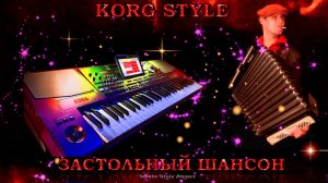 ☣ KORG STYLE ☣ 🥂 ЗАСТОЛЬНЫЙ ШАНСОН «25🔥 Instrumental 🎼Муз Э.Сомов ✔ ©2025