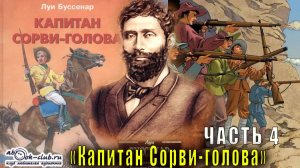 Луи Буссенар "Капитан Сорви-голова" (часть 4)