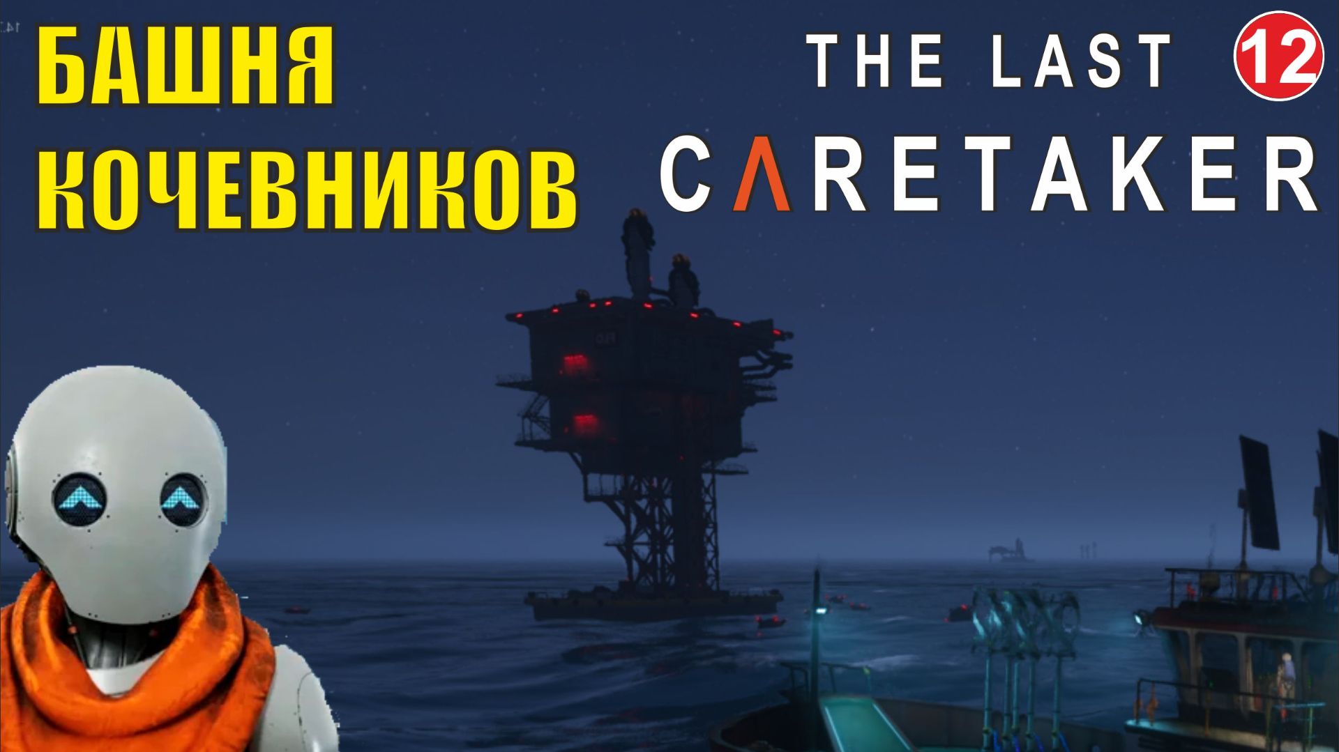 The Last Caretaker - Башня Кочевников смотреть онлайн