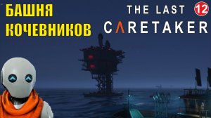 The Last Caretaker - Башня Кочевников