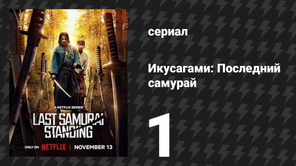 Икусагами: Последний самурай / Последний выживший самурай 1 серия (сериал, 2025)