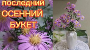 БУКЕТЫ ОСЕНИ. Последний осенний букет.